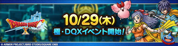 【予告】10/29(木)「極・『ドラゴンクエストX　オンライン』イベント」開催！