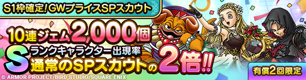 「S1枠確定！GWプライスSPスカウト」登場！