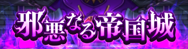 邪悪なる帝国城