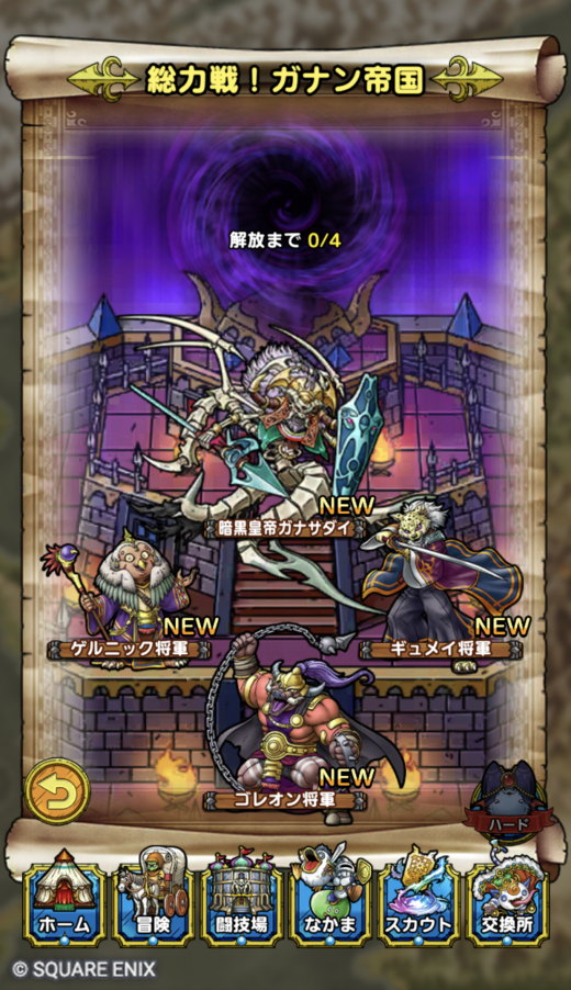 総力戦！ガナン帝国