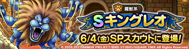 キングレオSPスカウト6/4(金)に登場！