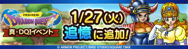 「追憶」に「真・ドラゴンクエストIイベント」追加！