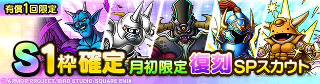 S1枠確定月初限定復刻SPスカウト登場！