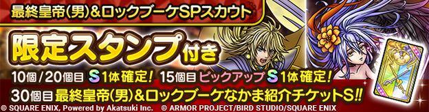 最終皇帝（男）＆ロックブーケSPスカウト登場！