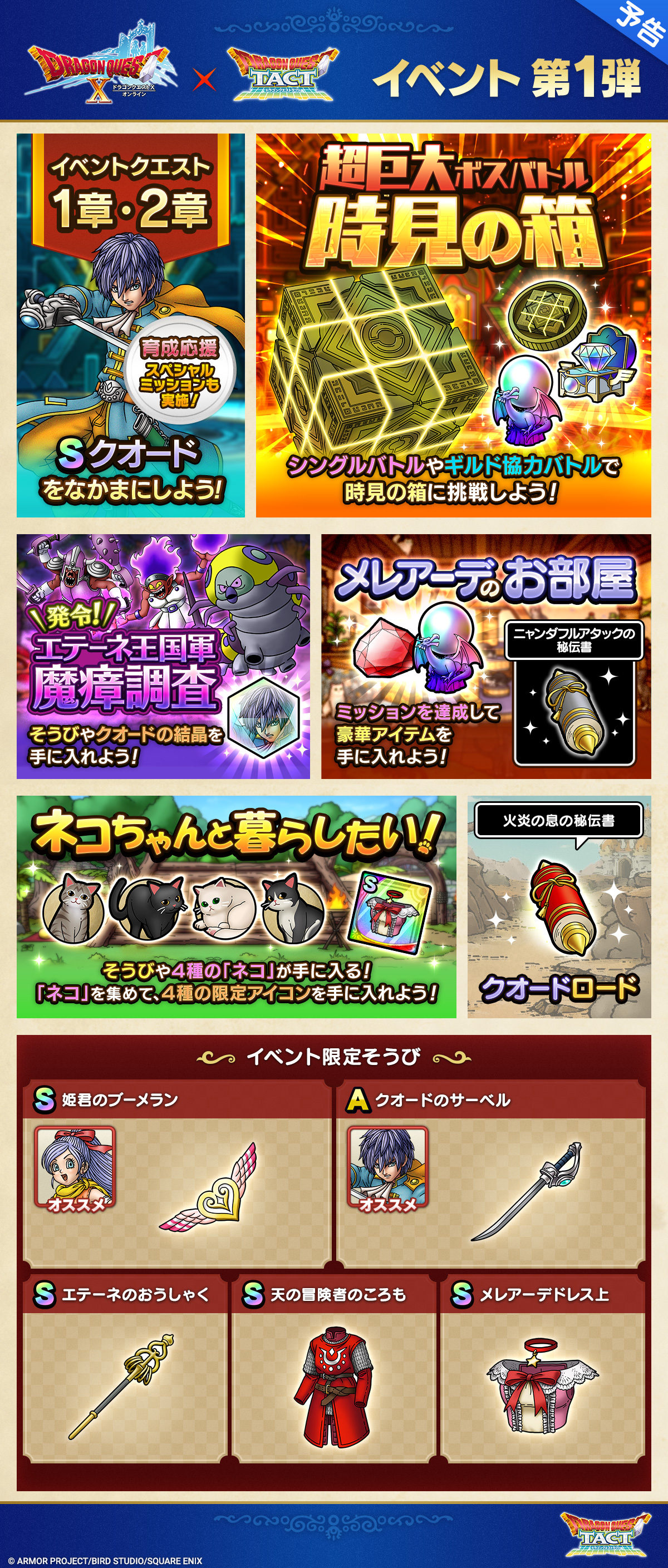 極・『ドラゴンクエストX　オンライン』イベント