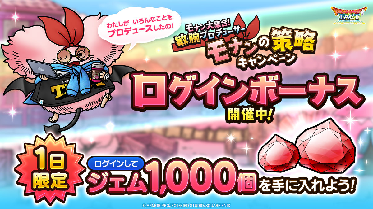 プロデューサーモナンからのプレゼント