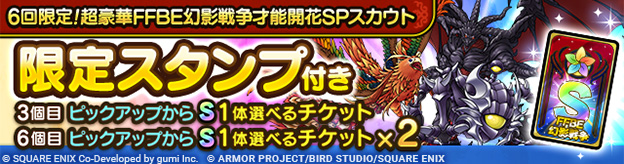 6回限定！超豪華FFBE幻影戦争才能開花SPスカウト登場！