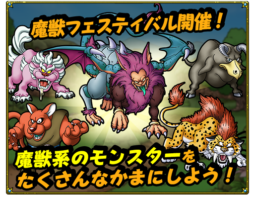 魔獣フェスティバル開催！