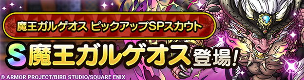 魔王ガルゲオス ピックアップSPスカウト登場！