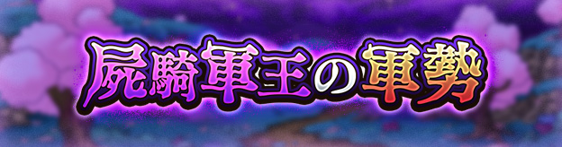 屍騎軍王の軍勢