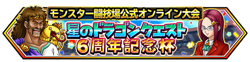 モンスター闘技場イベント 星のドラゴンクエスト ６周年記念杯 開催 星のドラゴンクエスト Square Enix Bridge