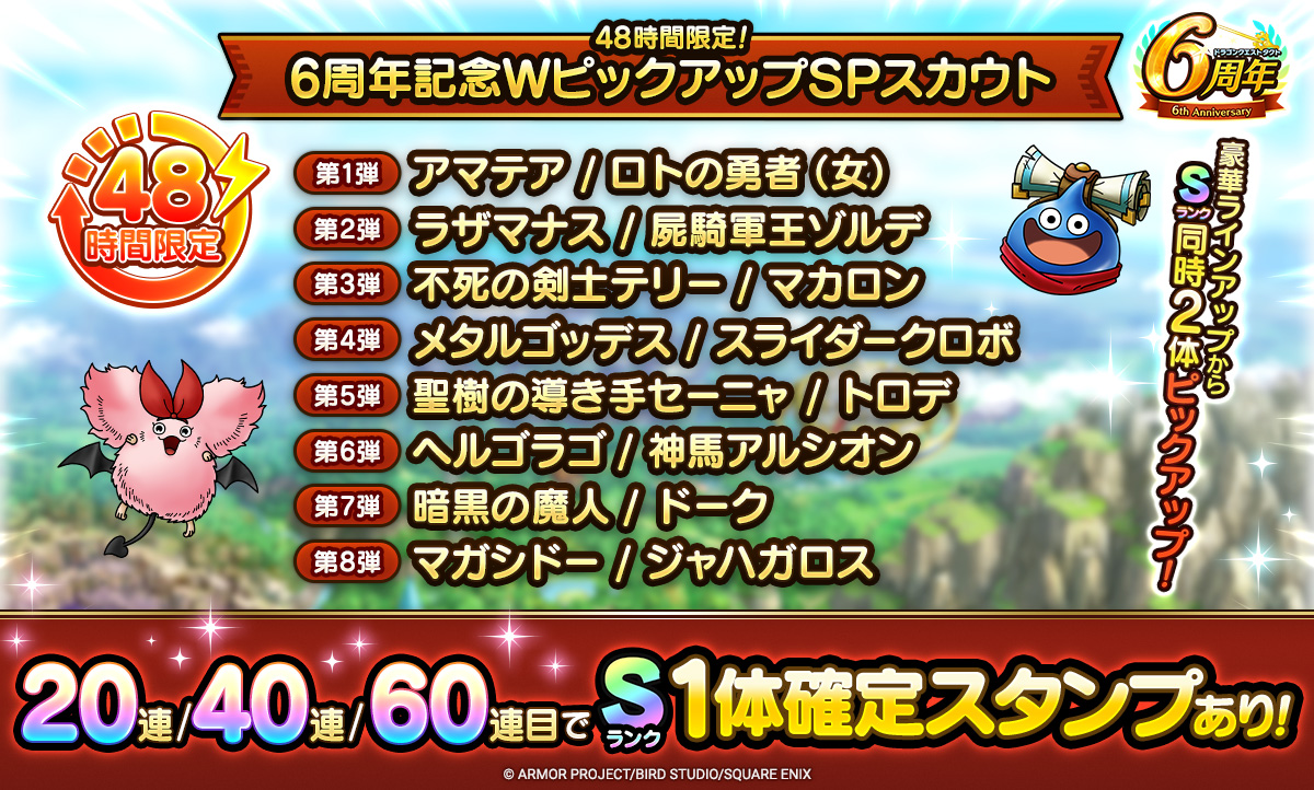 48時間限定！6周年記念WピックアップSPスカウト
