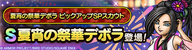 夏宵の祭華デボラ ピックアップSPスカウト登場！