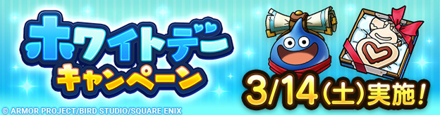 ホワイトデーキャンペーン