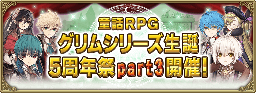 童話rpgグリムシリーズ生誕5周年祭part3開催 2 8 グリムエコーズ Square Enix