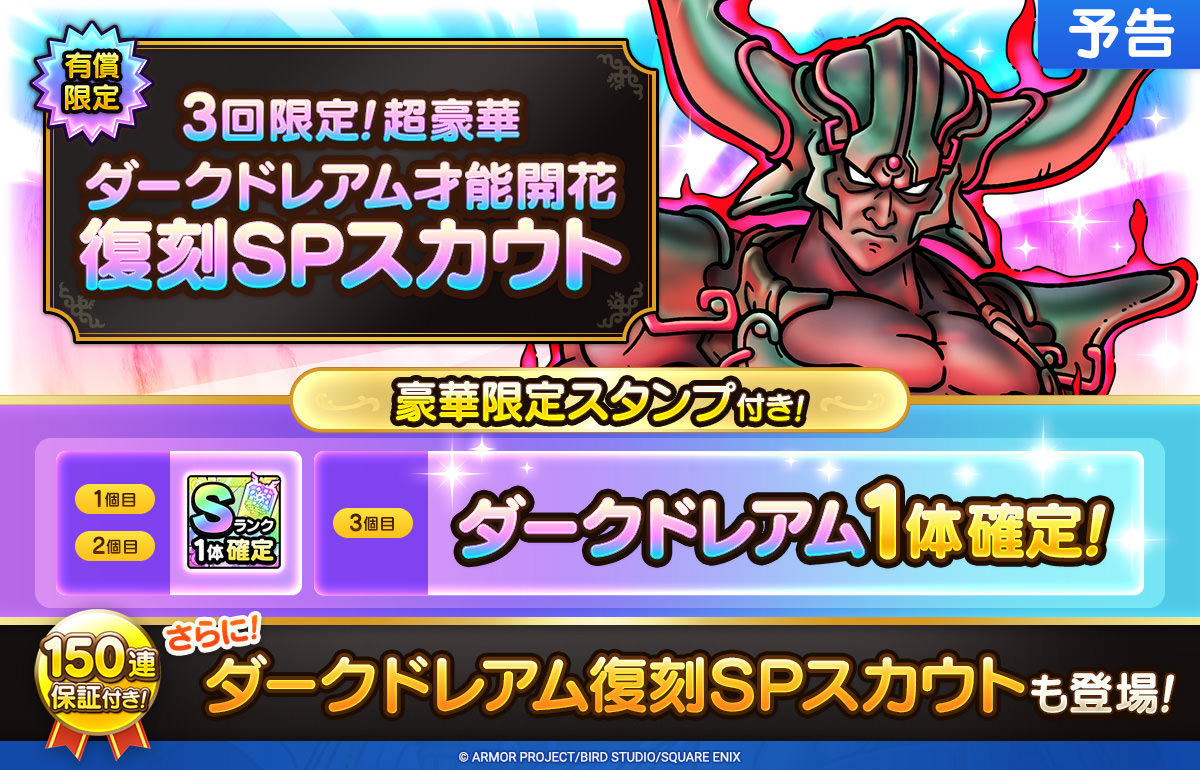 【予告】ダークドレアム復刻SPスカウト開催