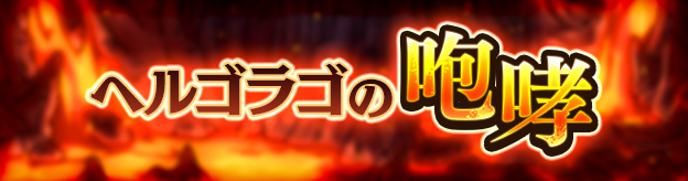 ヘルゴラゴの咆哮