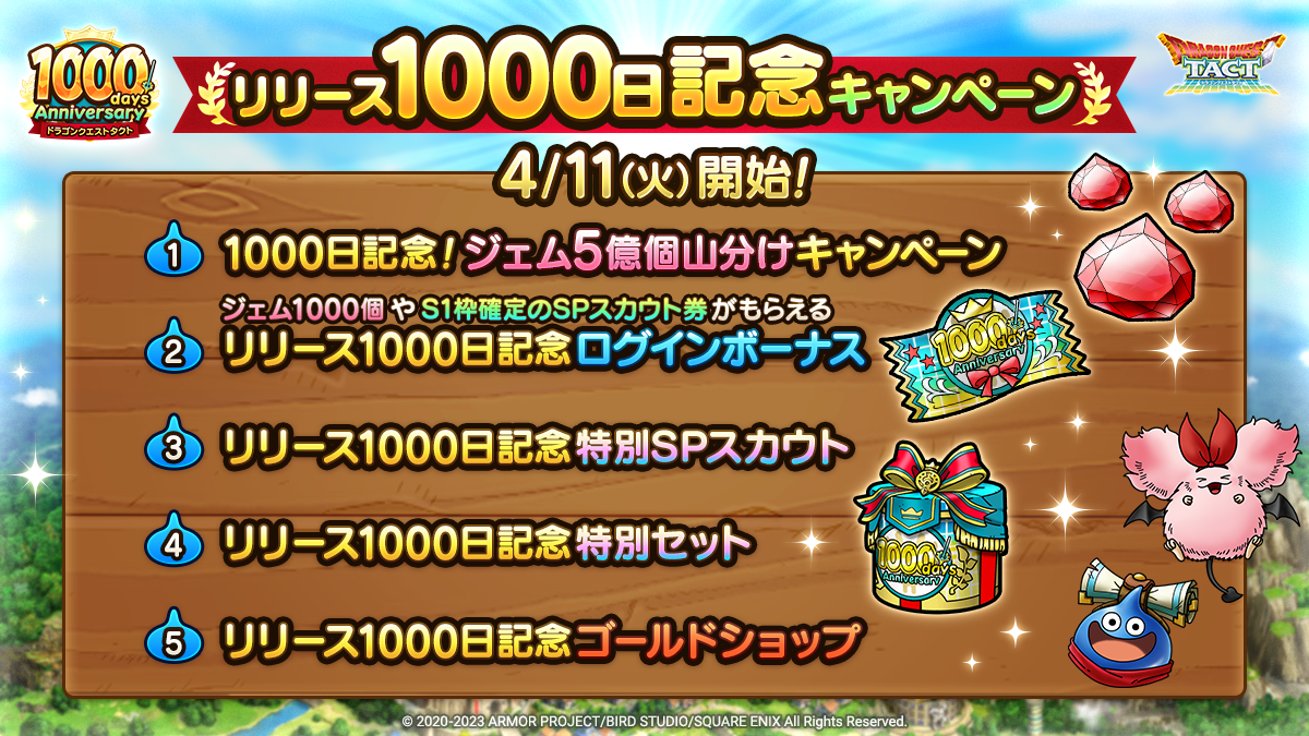 予告】リリース1000日記念キャンペーン実施！ | ドラゴンクエスト