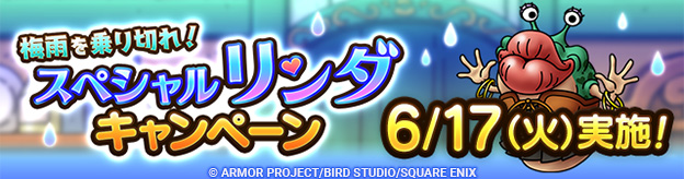 梅雨を乗り切れ！スペシャルリンダキャンペーン実施！
