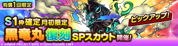 S1枠確定月初限定黒竜丸復刻SPスカウト登場！