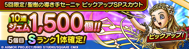 5回限定！聖樹の導き手セーニャ ピックアップSPスカウト登場！