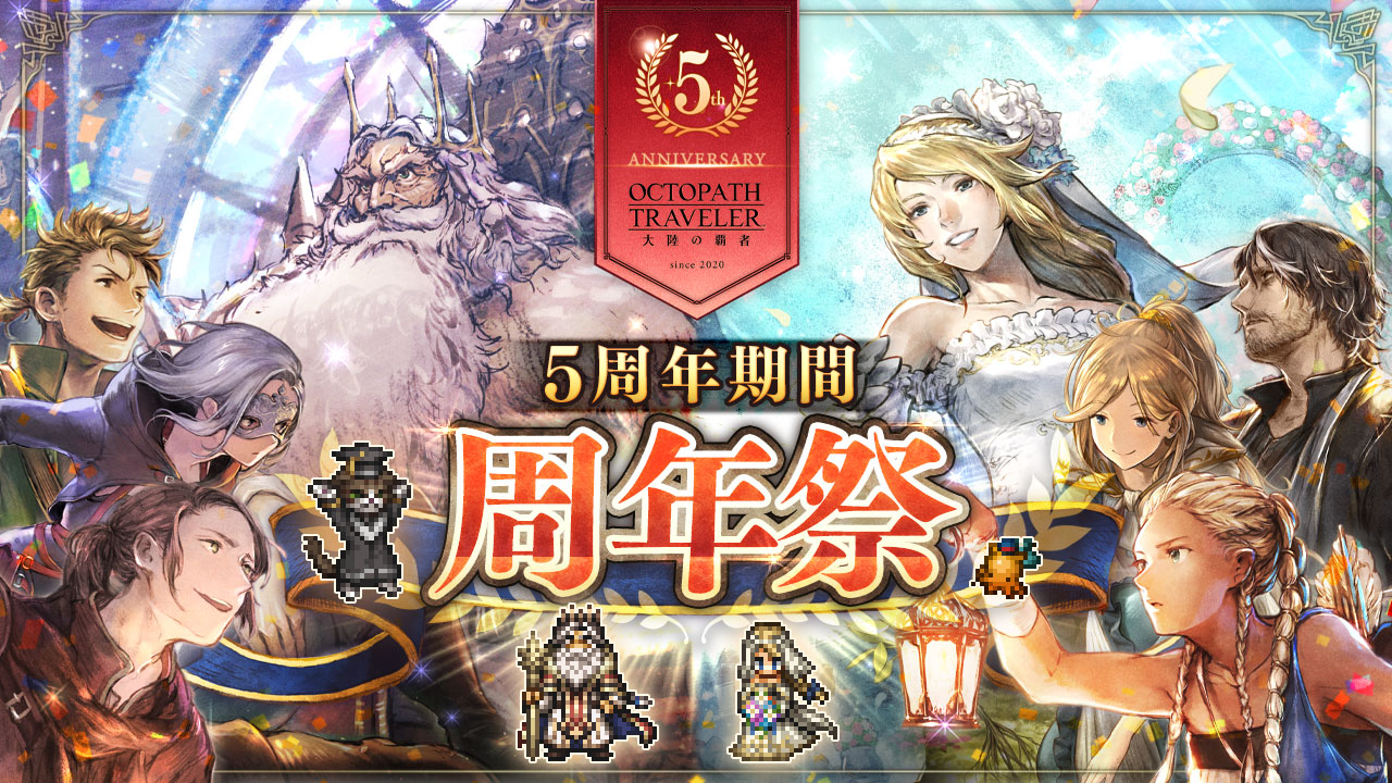 5周年祭のお知らせ | オクトパストラベラー 大陸の覇者 | SQUARE ENIX