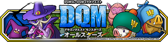 DQMオールスターズ開催！！（2022年10月21日 追記 