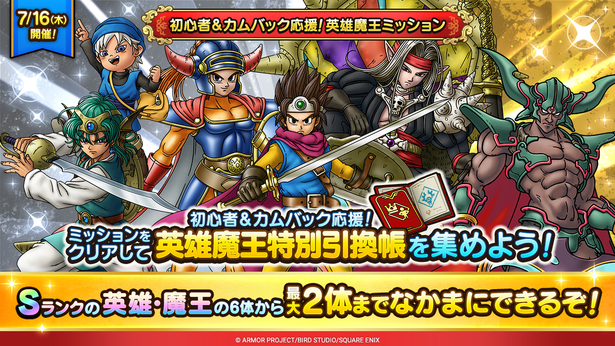 初心者＆カムバック応援！英雄魔王ミッション