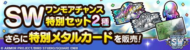 「SWワンモアチャンス特別セット2種」「特別メタルカード」販売中！