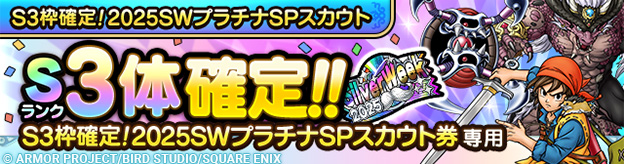 S3枠確定！2025SWプラチナSPスカウト登場！