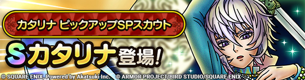 カタリナ ピックアップSPスカウト登場！