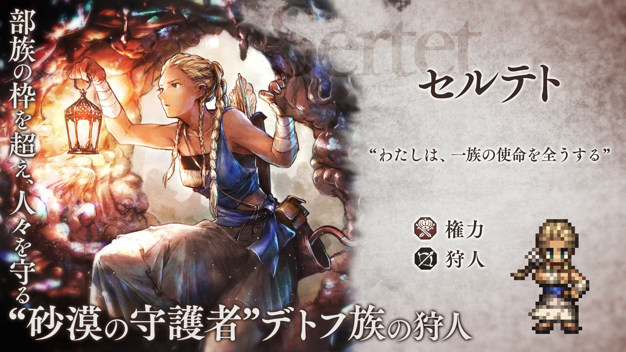 v2.16.1 新たな旅人と導き | オクトパストラベラー 大陸の覇者