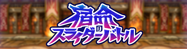 宿命のスライダーバトル