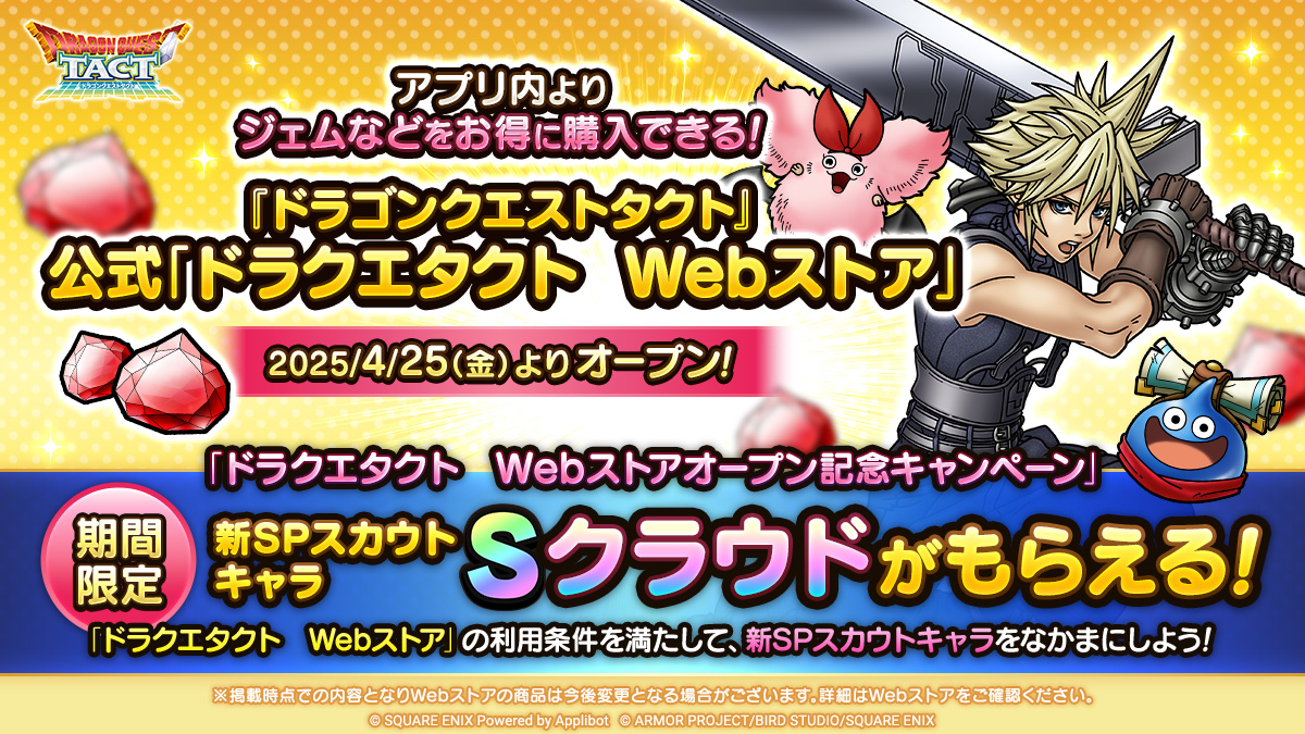 ドラクエタクト Webストア
