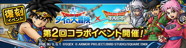 「第2回ダイの大冒険コラボイベント」復刻開催！
