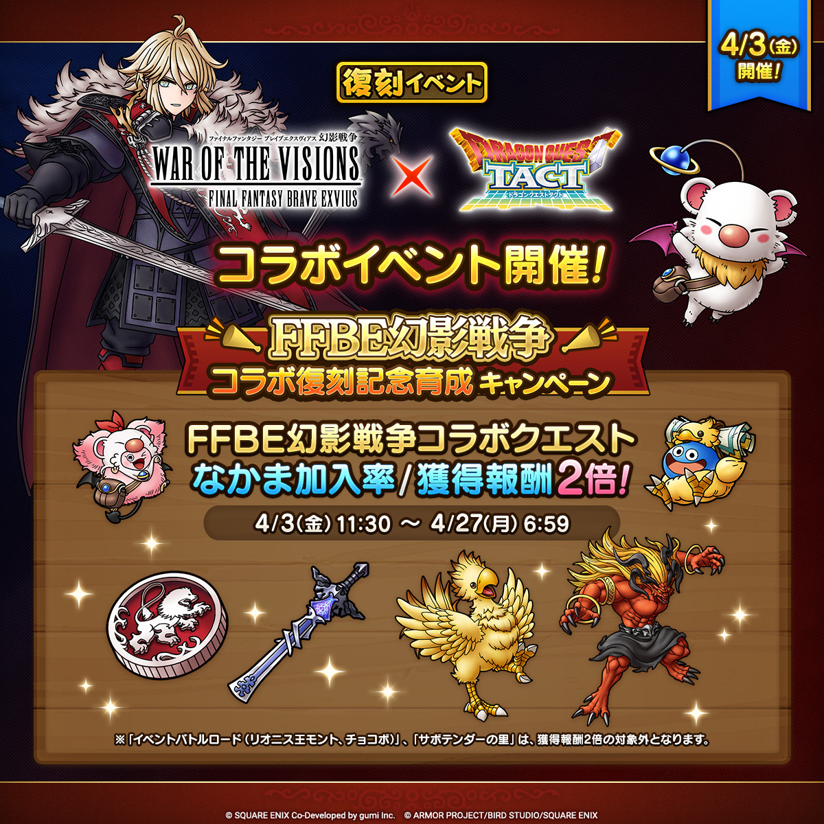 FFBE幻影戦争_コラボイベント復刻_コラボ復刻記念育成キャンペーン