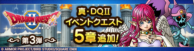 真・ドラゴンクエストIIイベント