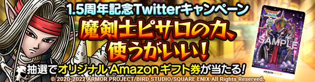 予告】1.5周年記念Twitterキャンペーン「魔剣士ピサロの力、使うがいい 