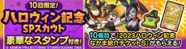 10回限定！ハロウィン記念SPスカウト開催！