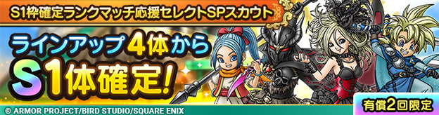 S1枠確定ランクマッチ応援セレクトSPスカウト登場！