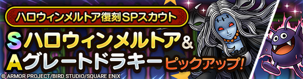 ハロウィンメルトア復刻SPスカウト登場！