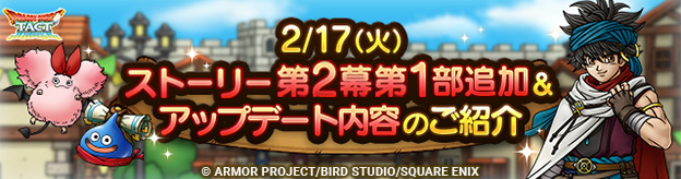 2/17(火)ストーリー第2幕第1部追加＆アップデート内容のご紹介！