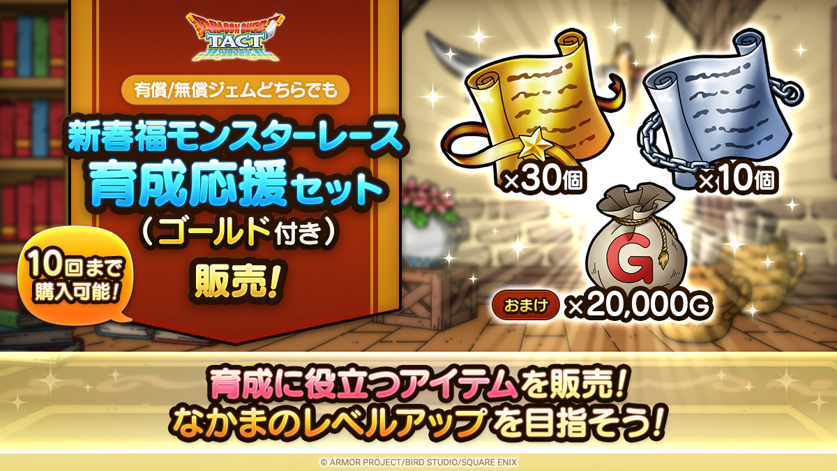 新春福モンスターレース育成応援セット（ゴールド付き）