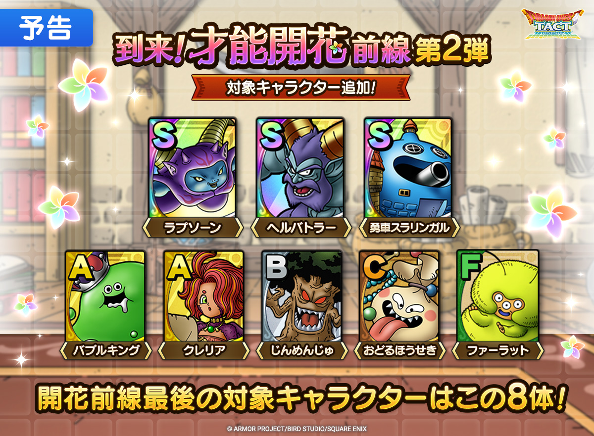 予告】「到来!才能開花前線!」第2弾 対象キャラクター追加 予告】「到来!才能開花前線!」第2弾 対象キャラクター追加