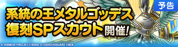 【予告】系統の王メタルゴッデス復刻SPスカウト開催！