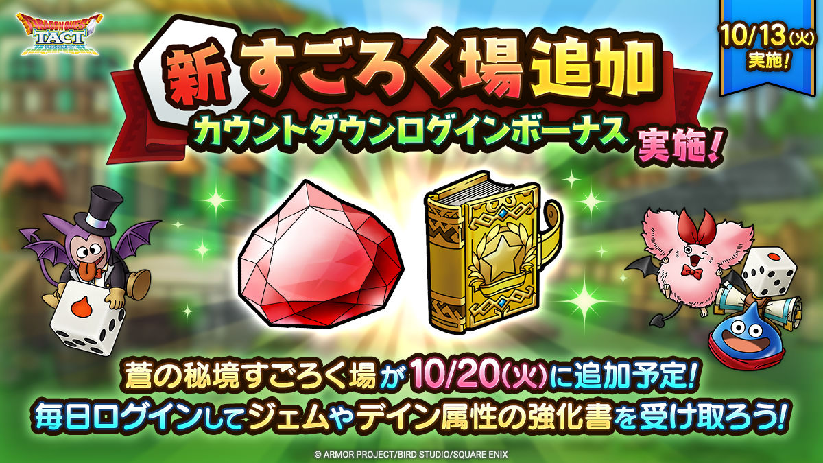【予告】新すごろく場追加カウントダウンログインボーナス実施！
