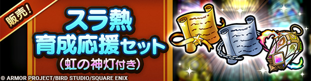 スラ熱育成応援セット（虹の神灯付き）