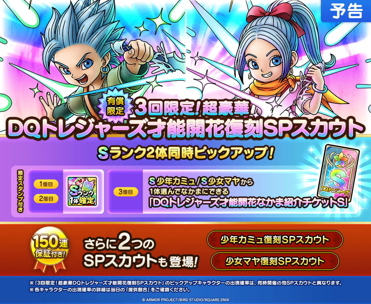 【予告】復刻SPスカウト開催