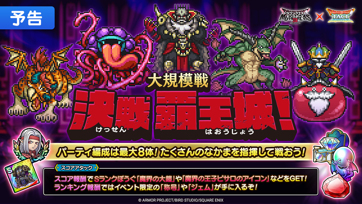 【予告】「大規模戦 決戦 覇王城！」