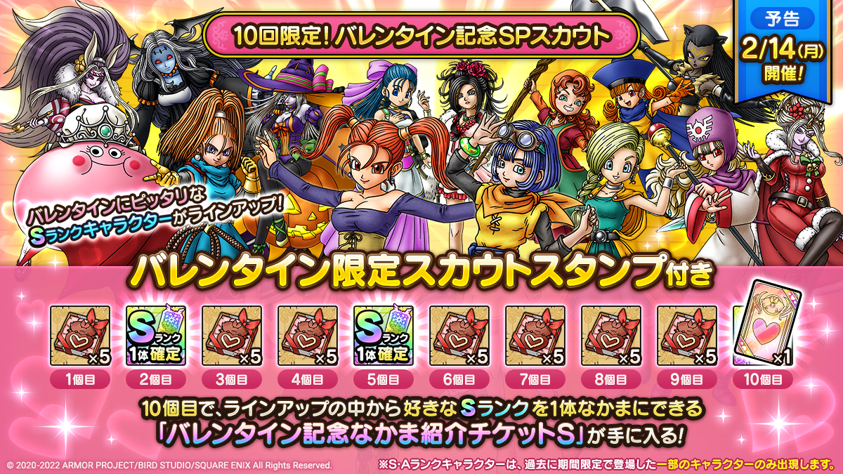 10回限定！バレンタイン記念SPスカウト